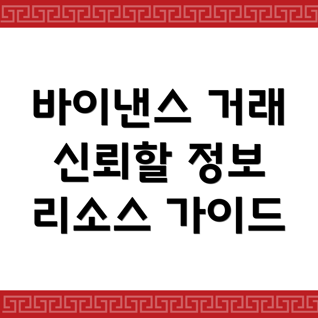 바이낸스 선물 거래