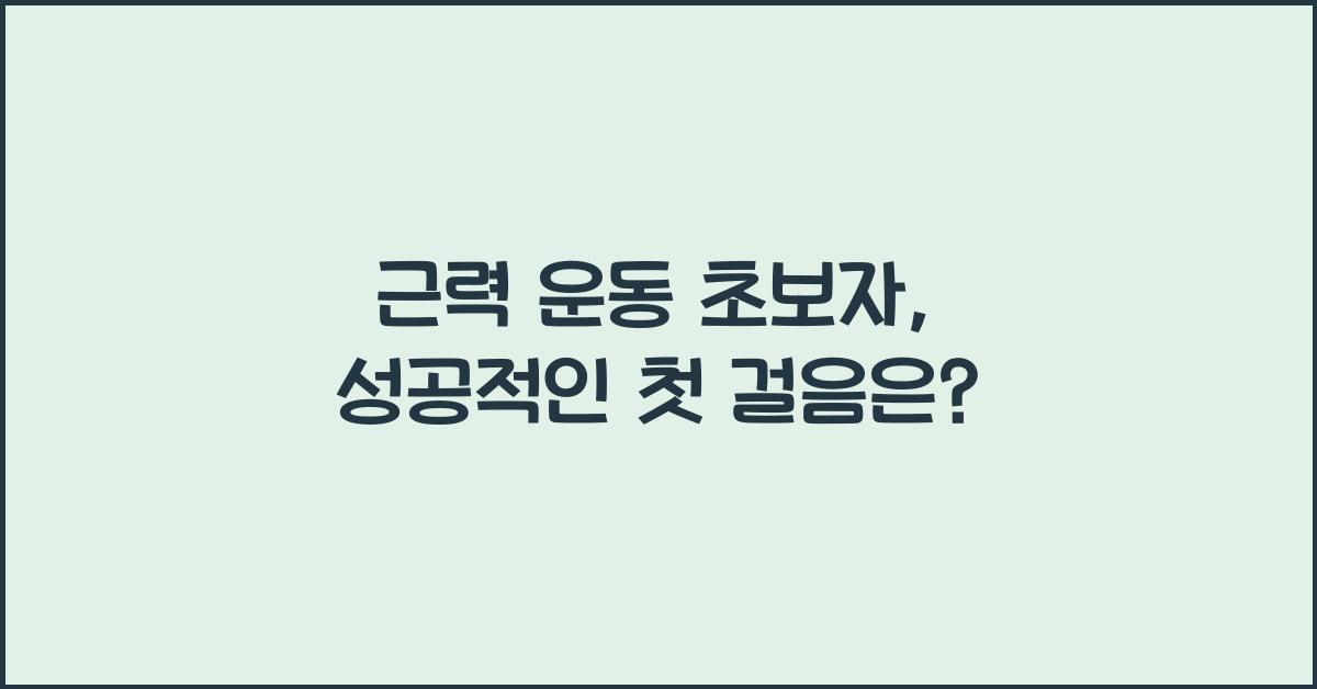 근력 운동 초보자