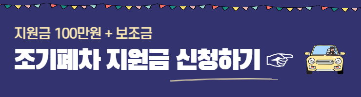 4등급 경유차 조기폐차 지원금 신청하기