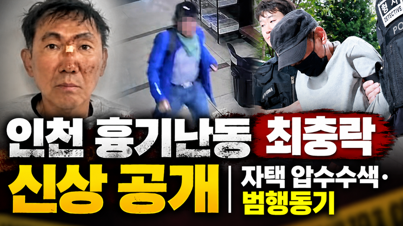 인천 흉기난동 최충락|프로필 나이·전과·범행동기