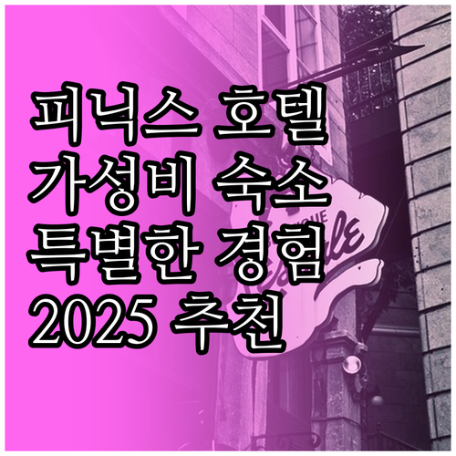 2025년 피닉스 호텔 추천 가성비 ..