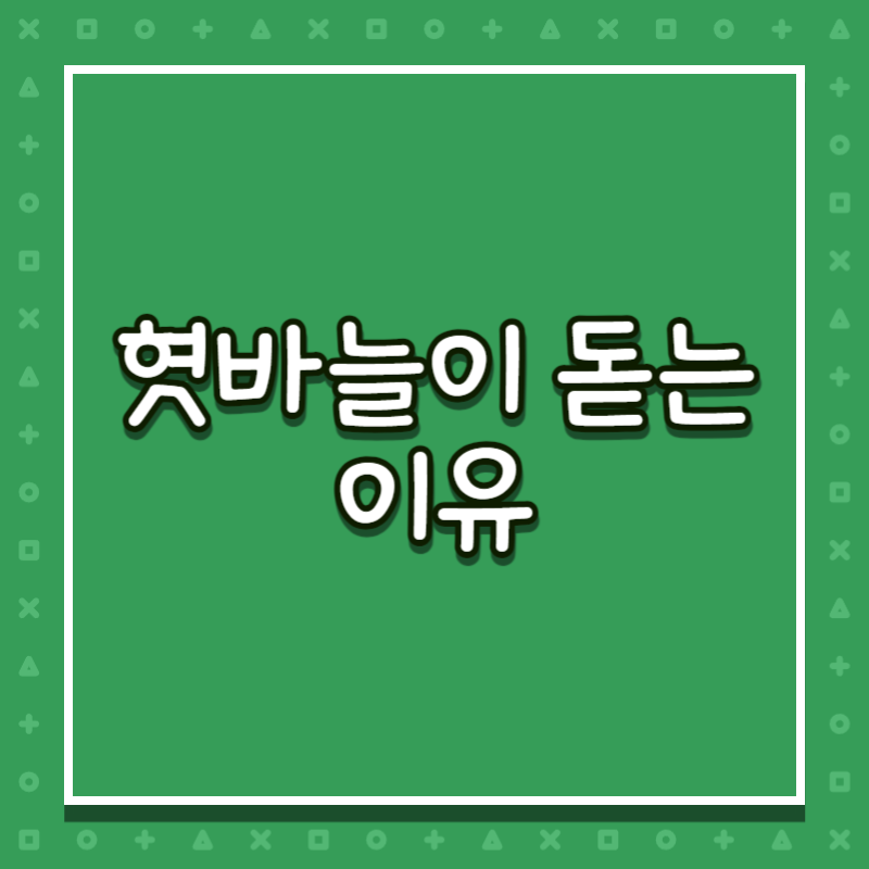 혓바늘이 돋는 이유