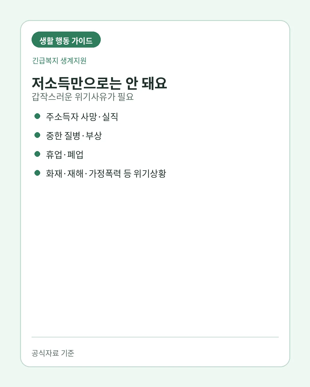 긴급복지 생계지원 실직 질병 폐업 등 위기사유와 대상조건
