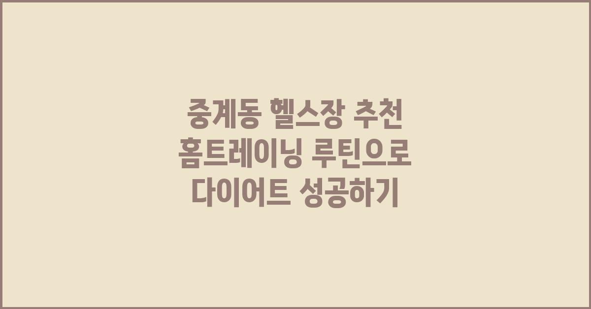 중계동 헬스장 추천 홈트레이닝 루틴