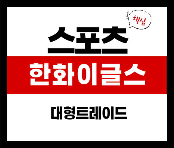 한화이글스 트레이드, 가장 현실성 높은 외야수 후보는?