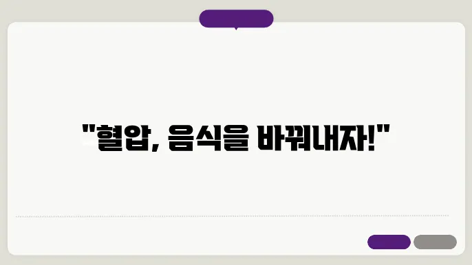 고혈압 낮추는 방법 냷 임뉴플오페버차