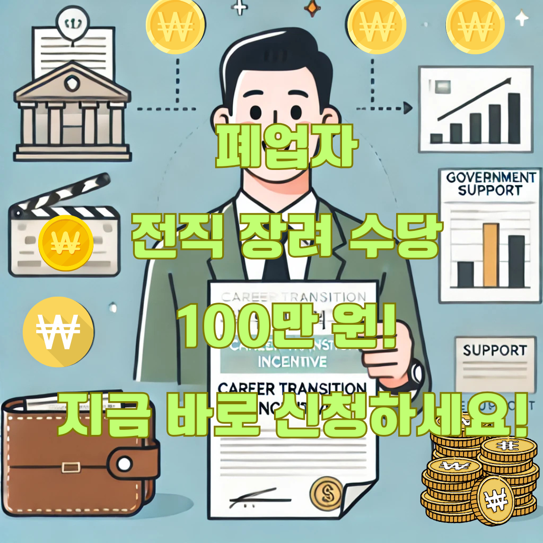 폐업자 전직 장려 수당 100만 원 신청 방법 (2025 최신 정보)