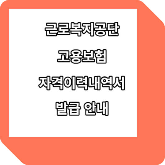 근로복지공단 고용보험 자격이력내역서 발급 안내
