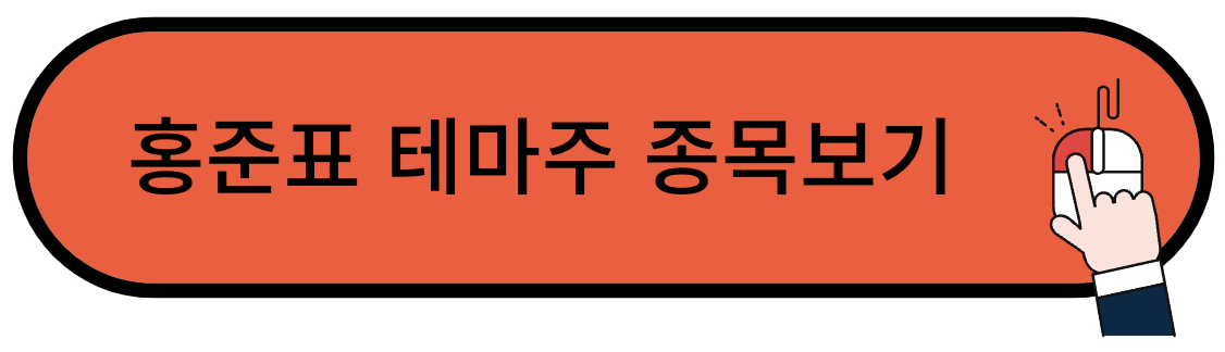 홍준표 테마주