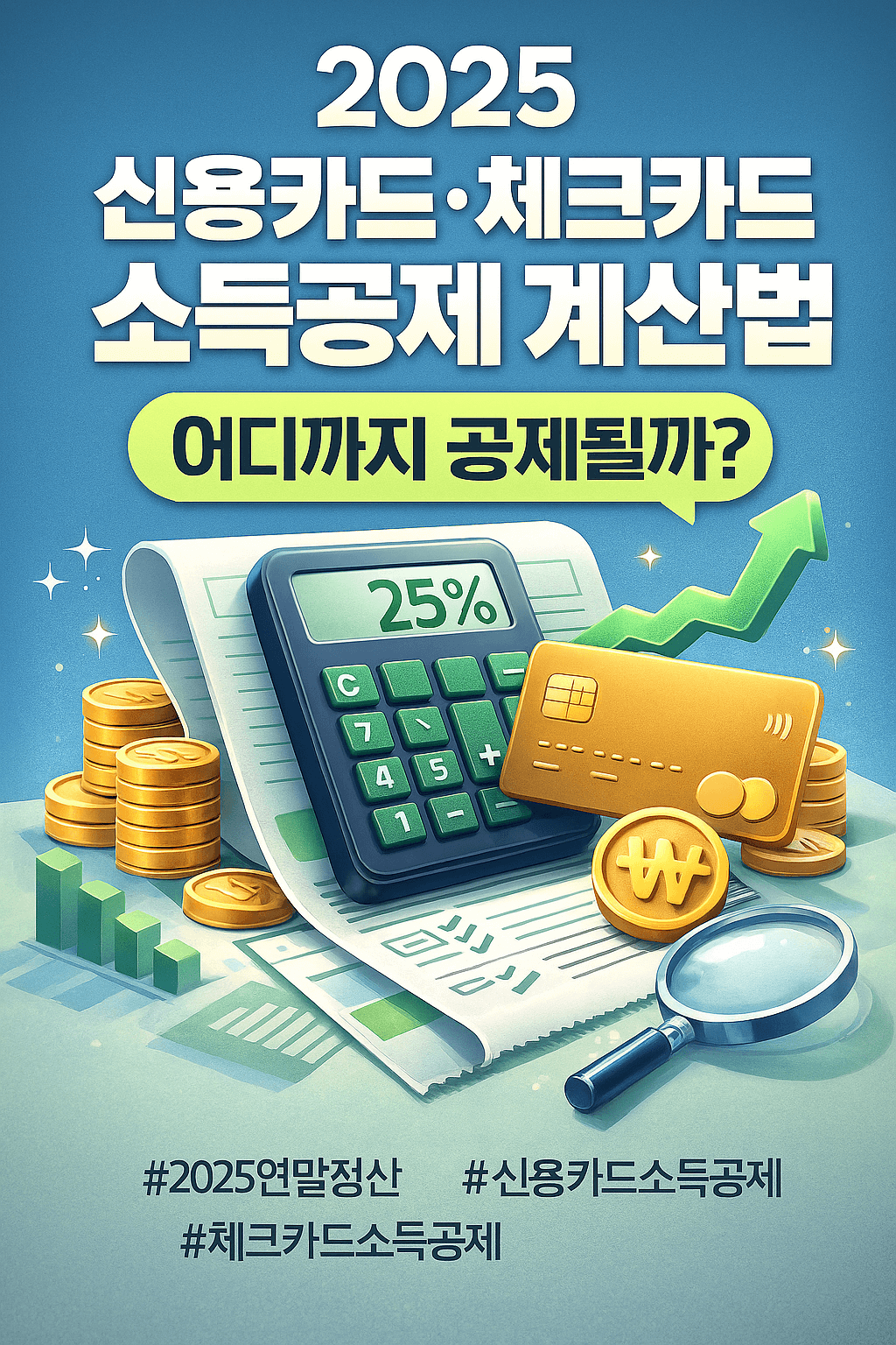 2025 신용카드&middot;체크카드 소득공제 계산법 - 어디까지 공제될까?