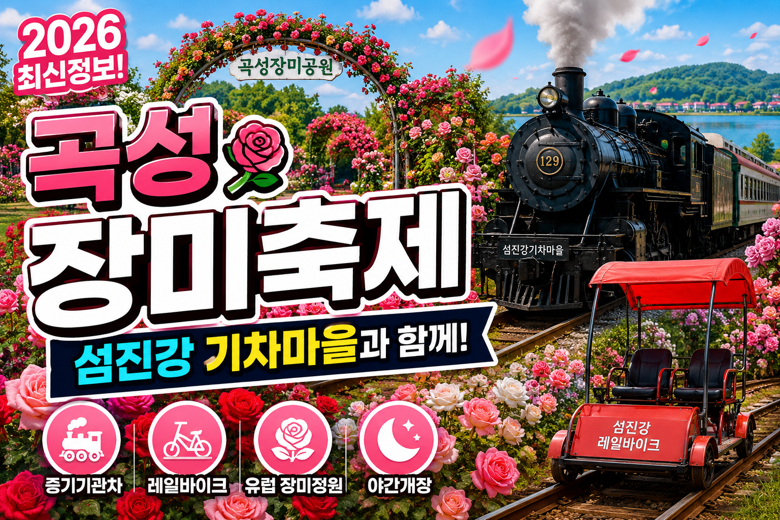 곡성 장미축제 2026, 섬진강 기차마을과 함께 즐기는 여행