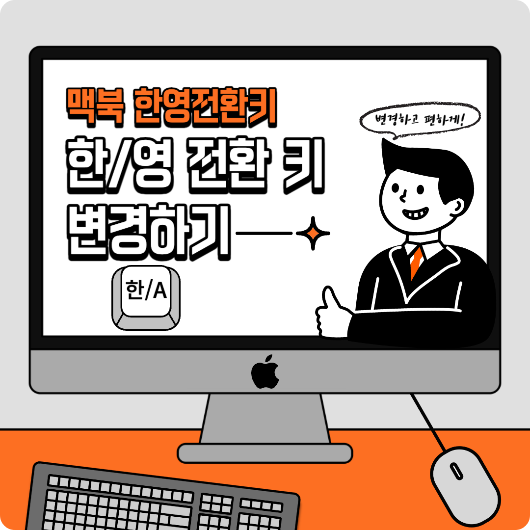 맥북 한영 전환 단축키 변경 방법, 카라비너(Karabiner) 설치 및 설정 방법( 그외 다른 방법 3가지)