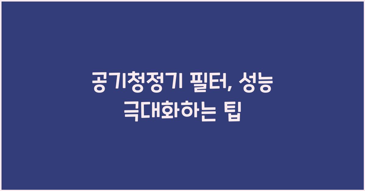 공기청정기 필터