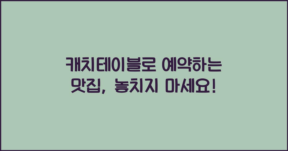 캐치테이블