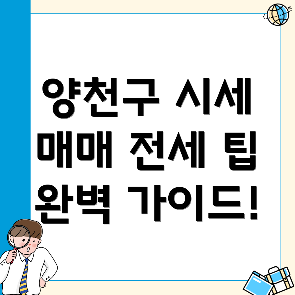 양천구 아파트 시세