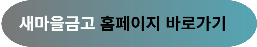 새마을금고 예금 및 출자금 예금자보호 한도 금액