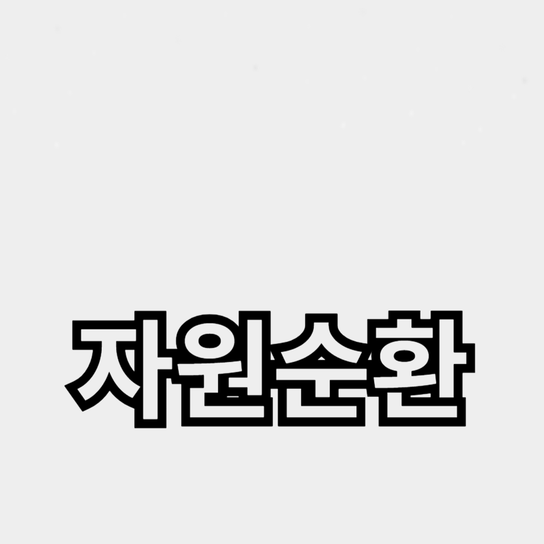 자원순환의 중요성과 실천 방법