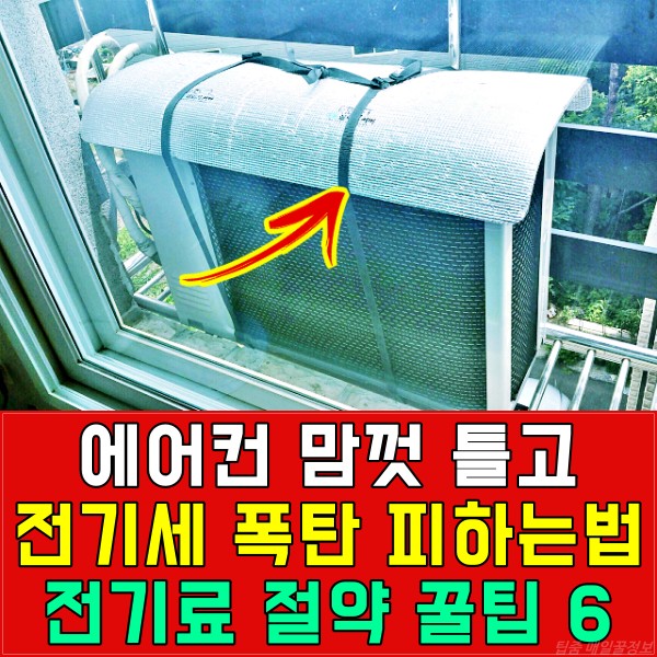 에어컨 전기료 절약방법,전기세 폭탄,실외기 커버,팁줌 매일꿀정보