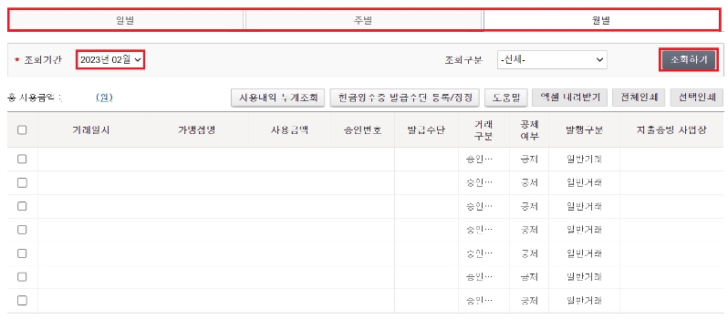 조회 기간을 설정하여 현금영수증 내역 확인