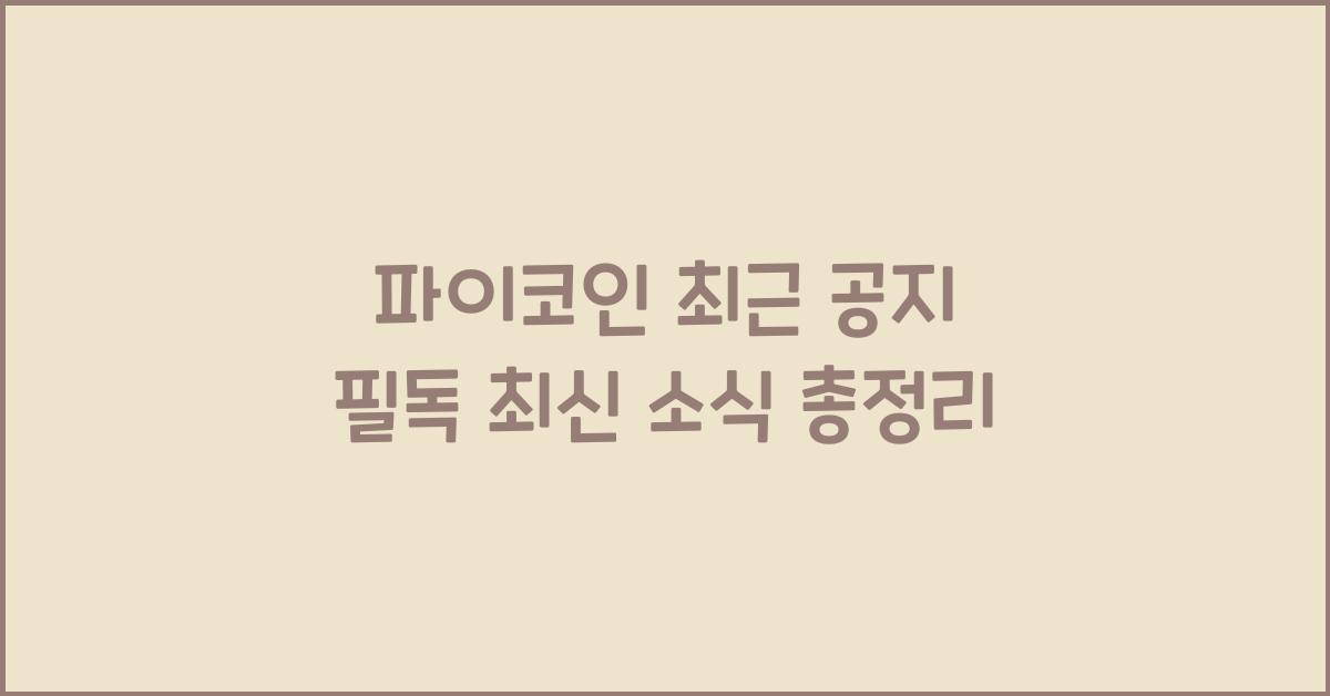 파이코인 최근 공지