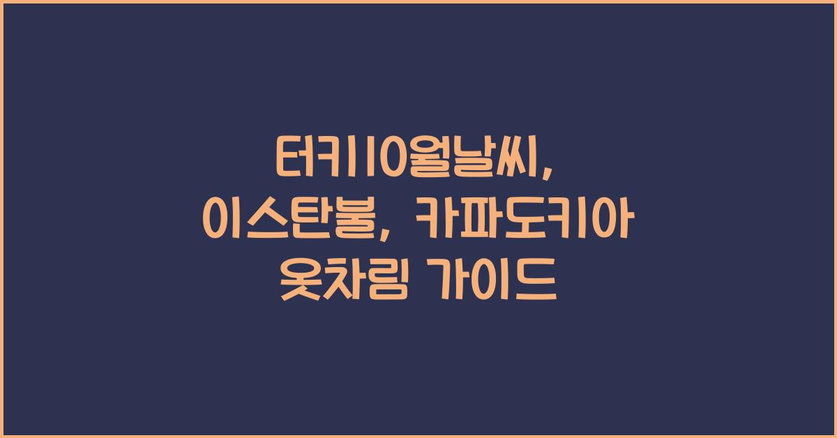 터키10월날씨