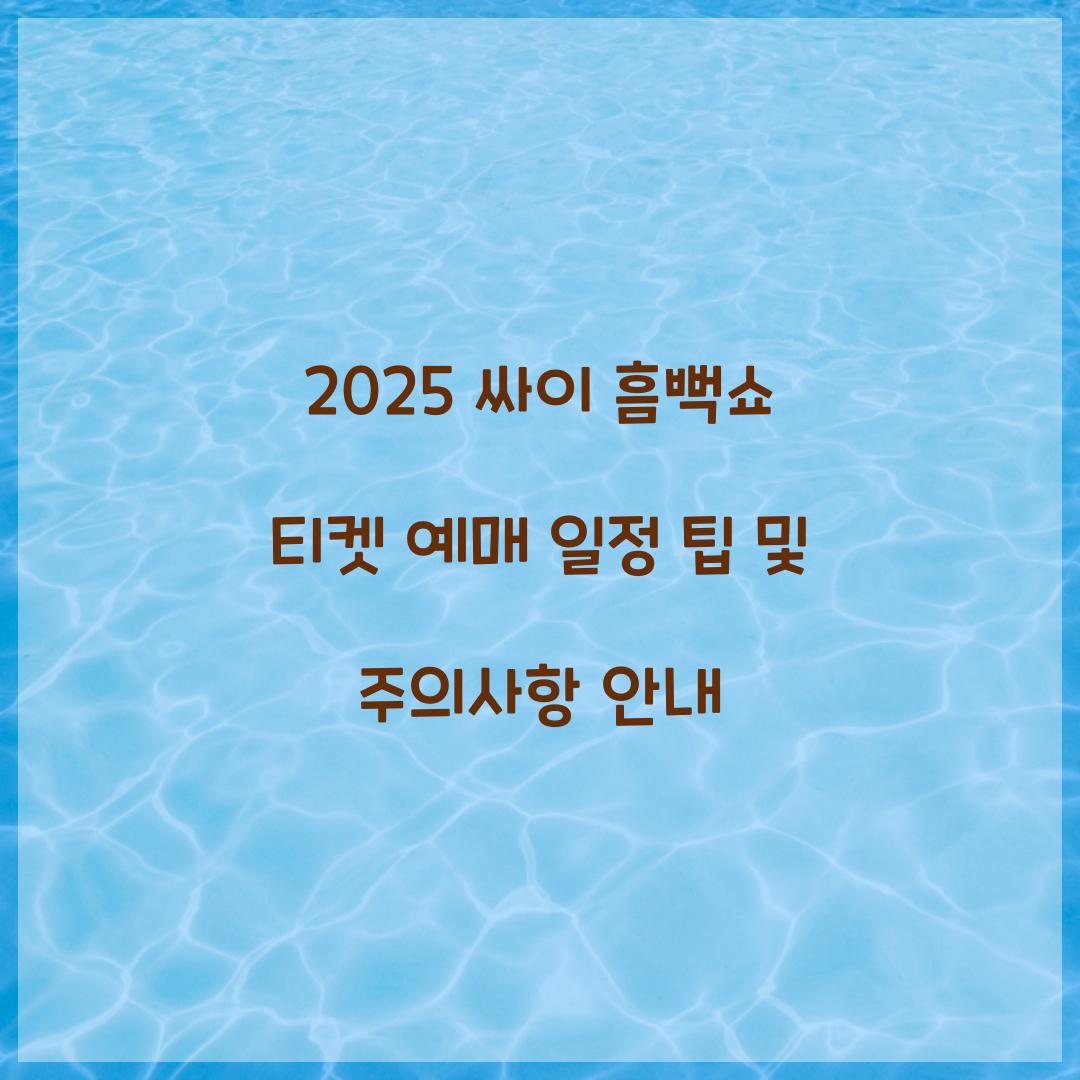 2025 싸이 흠뻑쇼 티켓 예매 일정
