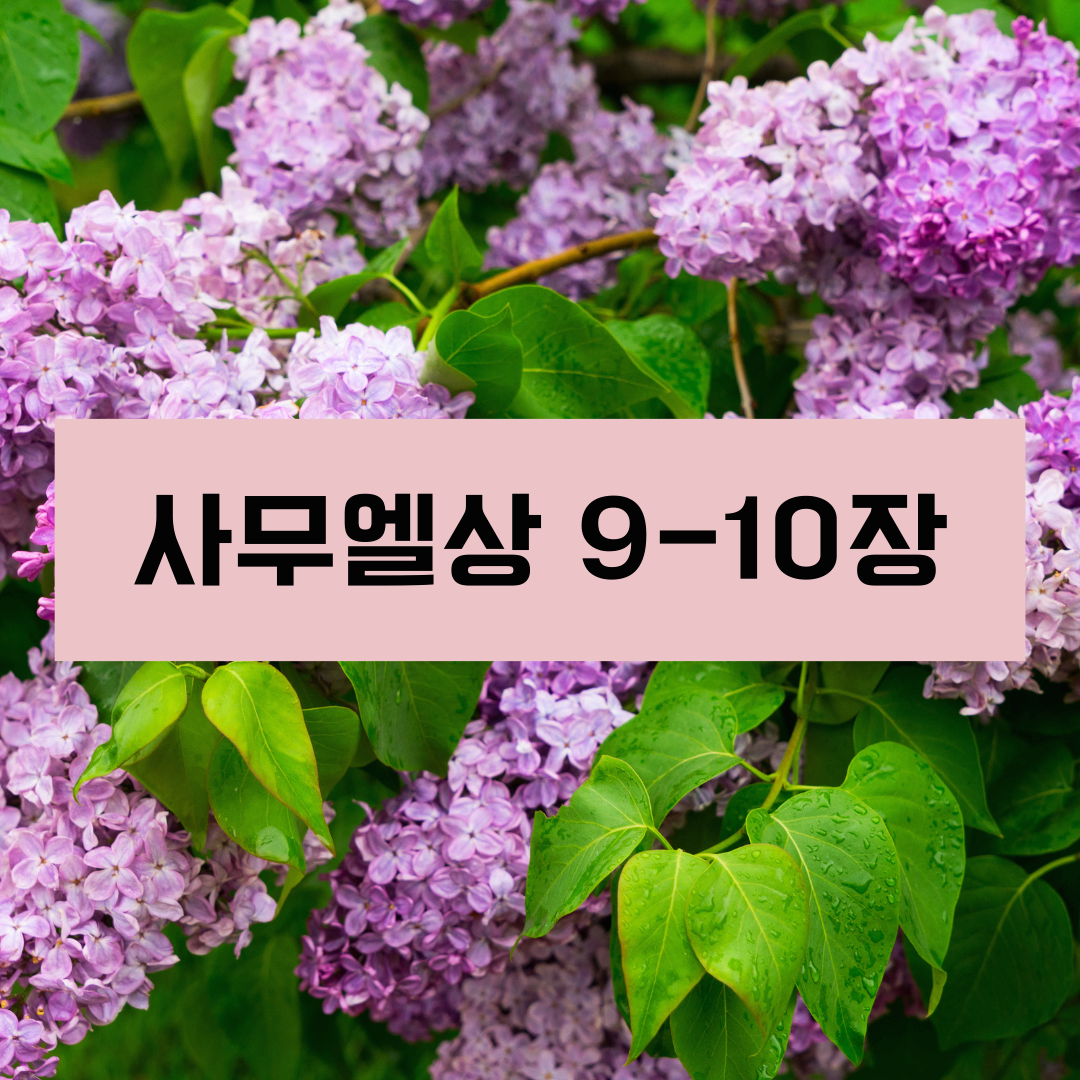 사무엘상9_10장