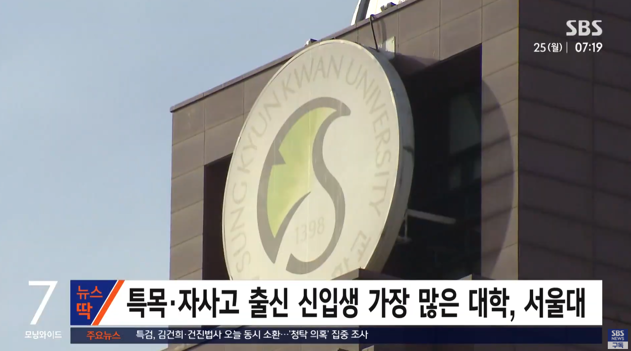 특목고 자사고 서울대 고려대 성균관대 연세대 부산대 입시분석 대입개편안 대학진학결과
