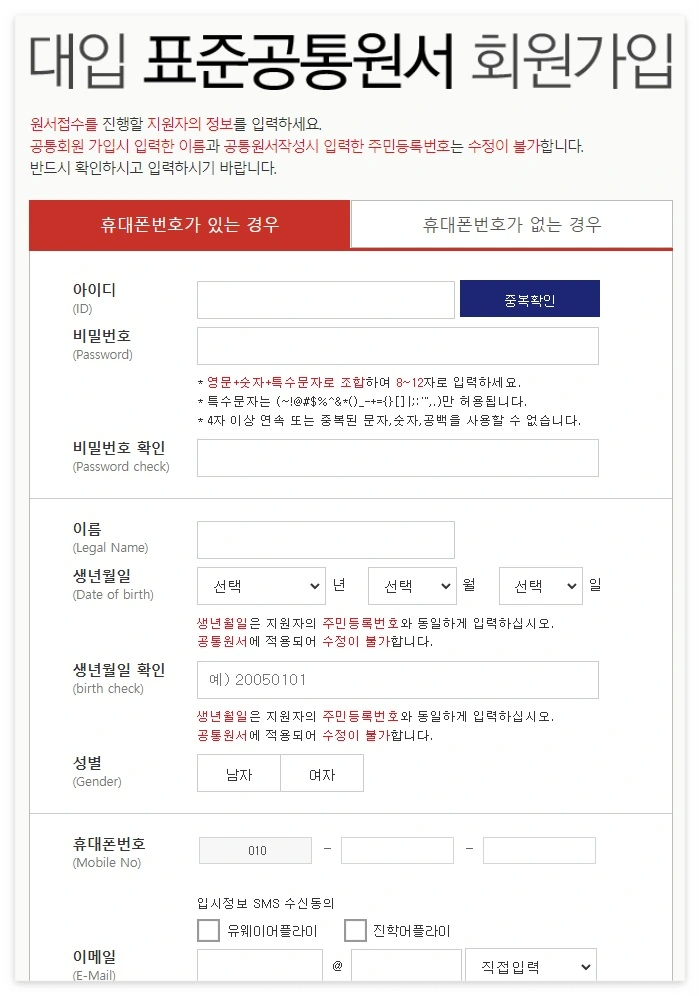 대입 표준공통원서 회원가입 - 휴대폰번호가 있는 경우