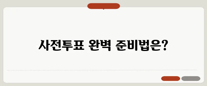 6·3 대선 사전투표 철저 가이드, 준비물과 주의사항 모두 정리했습니다!