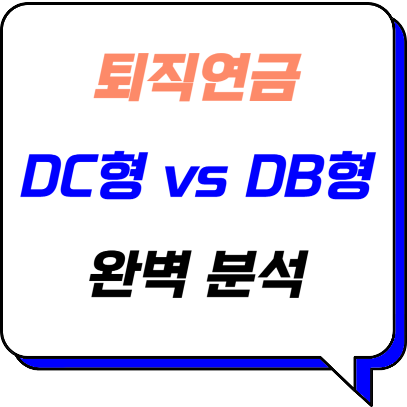 퇴직연금 DC형 vs DB형: 나에게 딱 맞는 선택