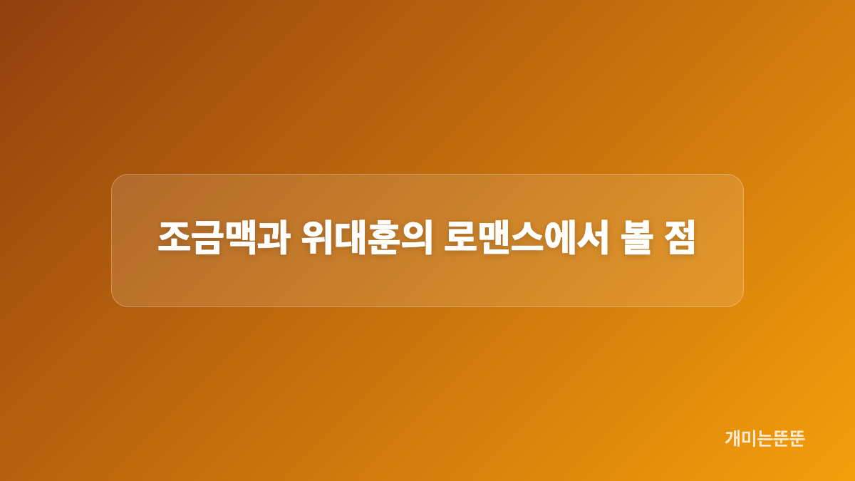 대체할 수 없는은 어떤 오피스 로맨스인가