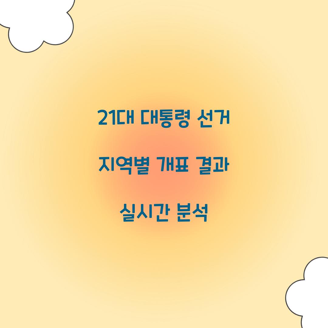 21대 대통령 선거 지역별 개표 결과