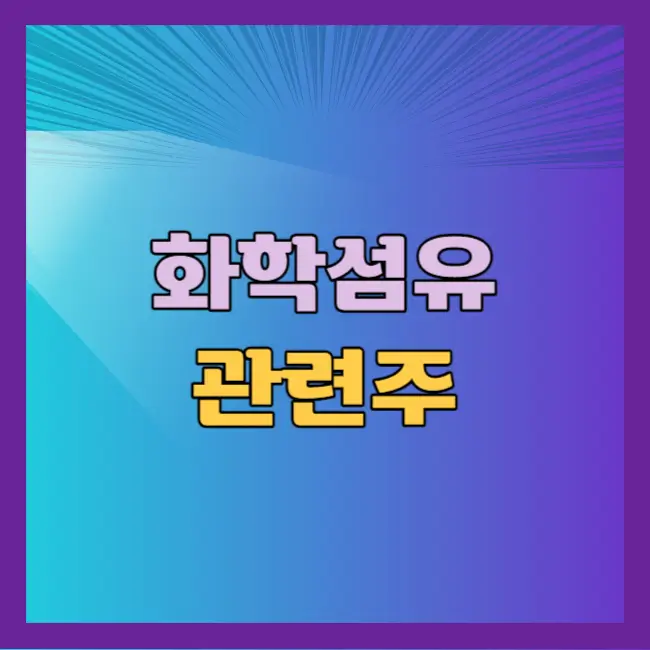 화학섬유 관련주