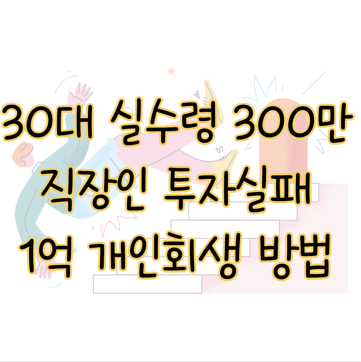 30대 실수령액 300만 원 직장인 투자실패 1억 부채 개인회생 방법 표지