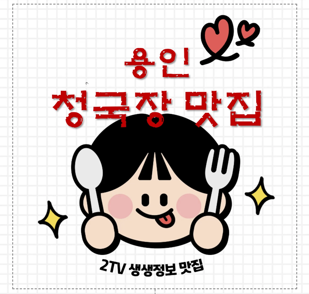 용인 청국장 맛집 ❘ 2TV 생생정보(할매~ 밥 됩니까?) ‘순남 할매의 청국장’ 김순남청국장