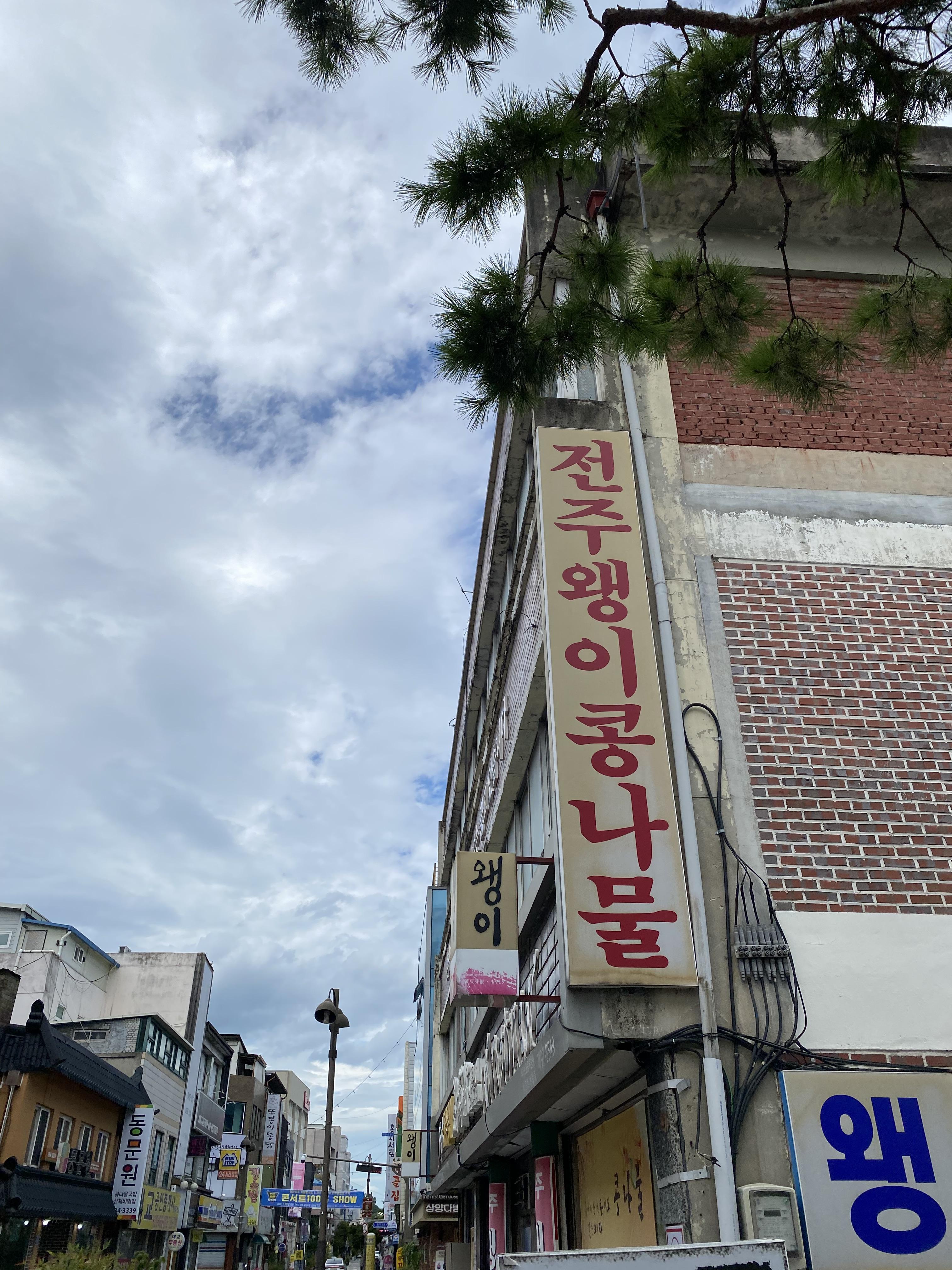 전주왱이콩나물국밥