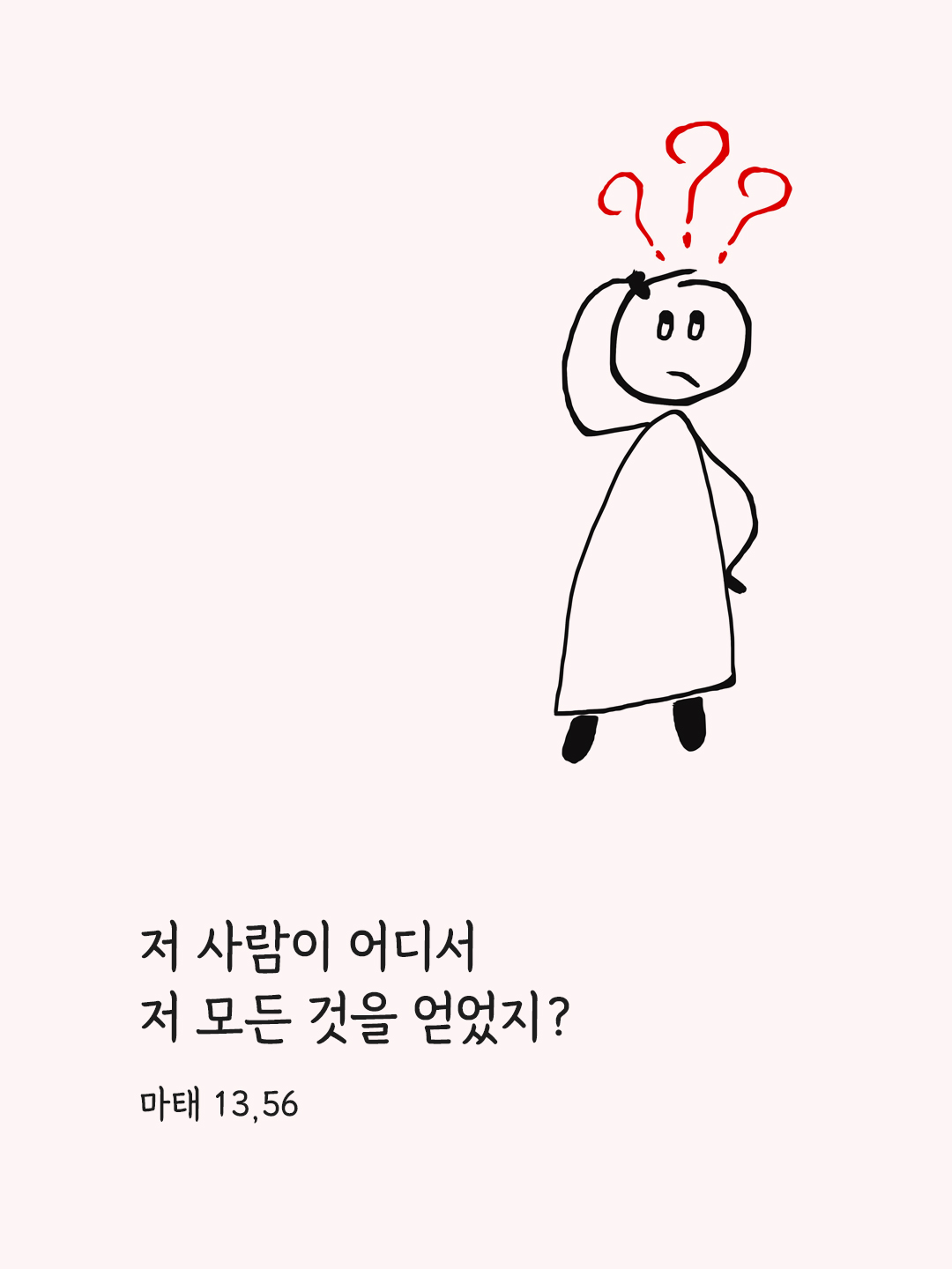저 사람이 어디서 저 모든 것을 얻었지? (마태 13&#44;56)