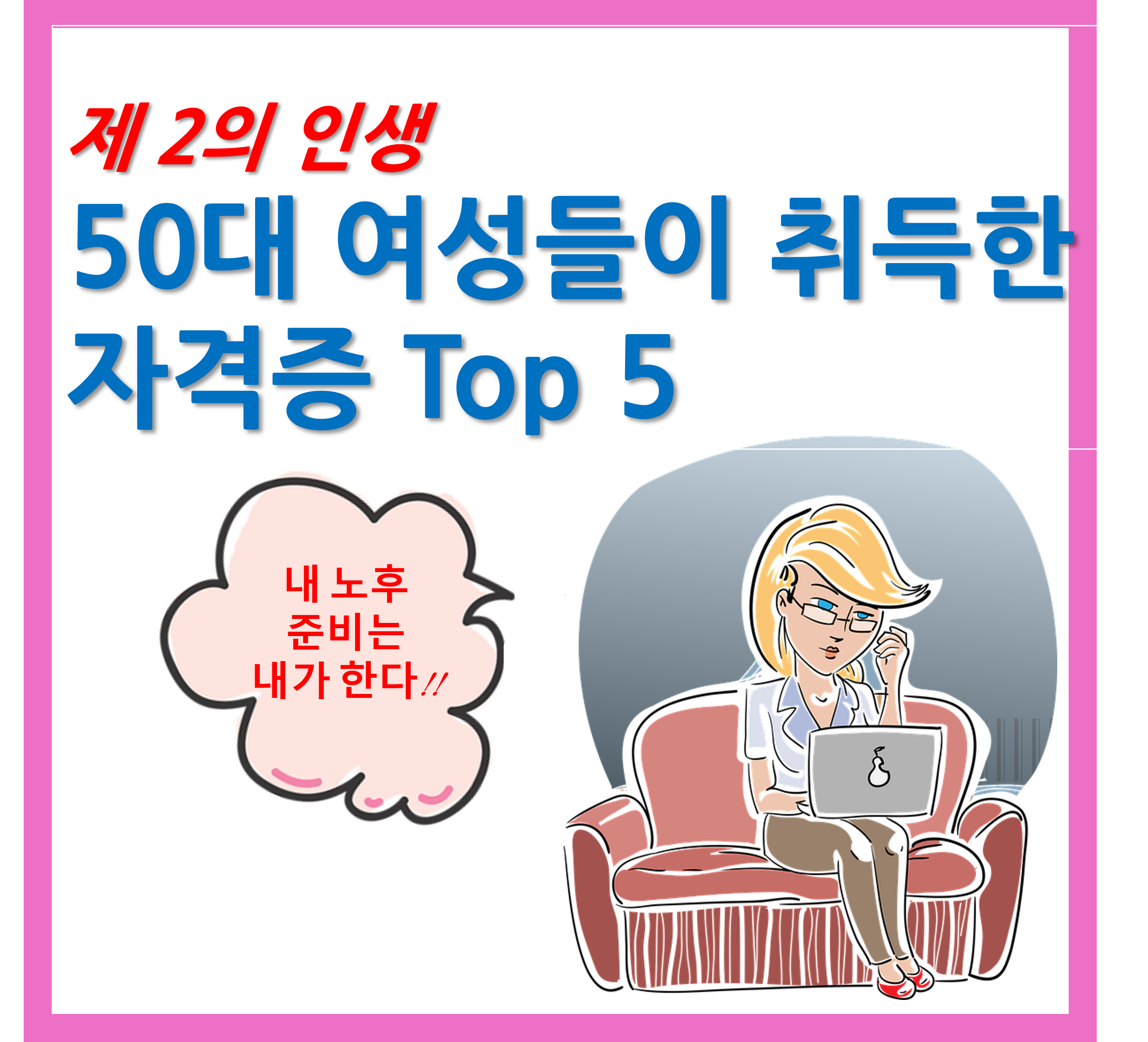 50대 여성 인기 자격증