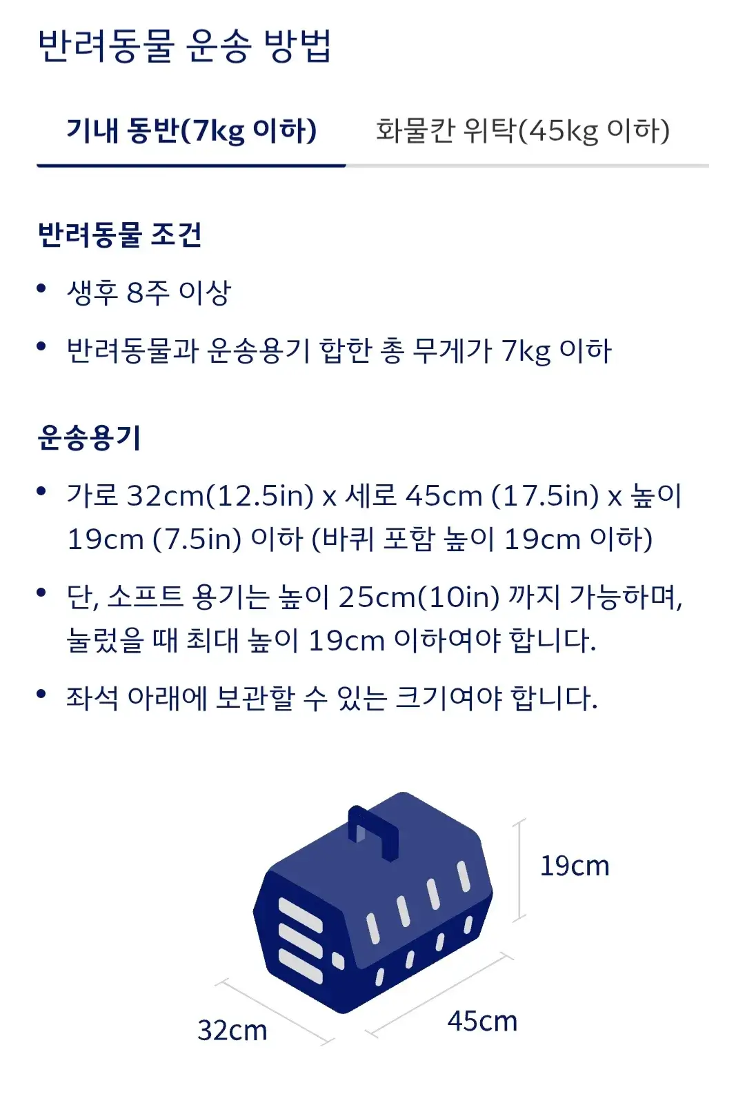 대한항공 반려동물 기내동반, 화물칸위탁 동물기준, 운송용기기준 등 운송방법 안내