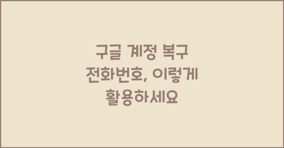 구글 계정 복구 전화번호