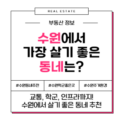 경기도 수원시 가장 살기 좋은 동네