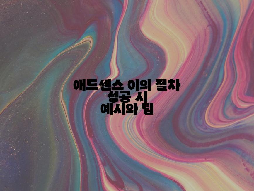 애드센스 이의 절차 성공 시 예시와 팁