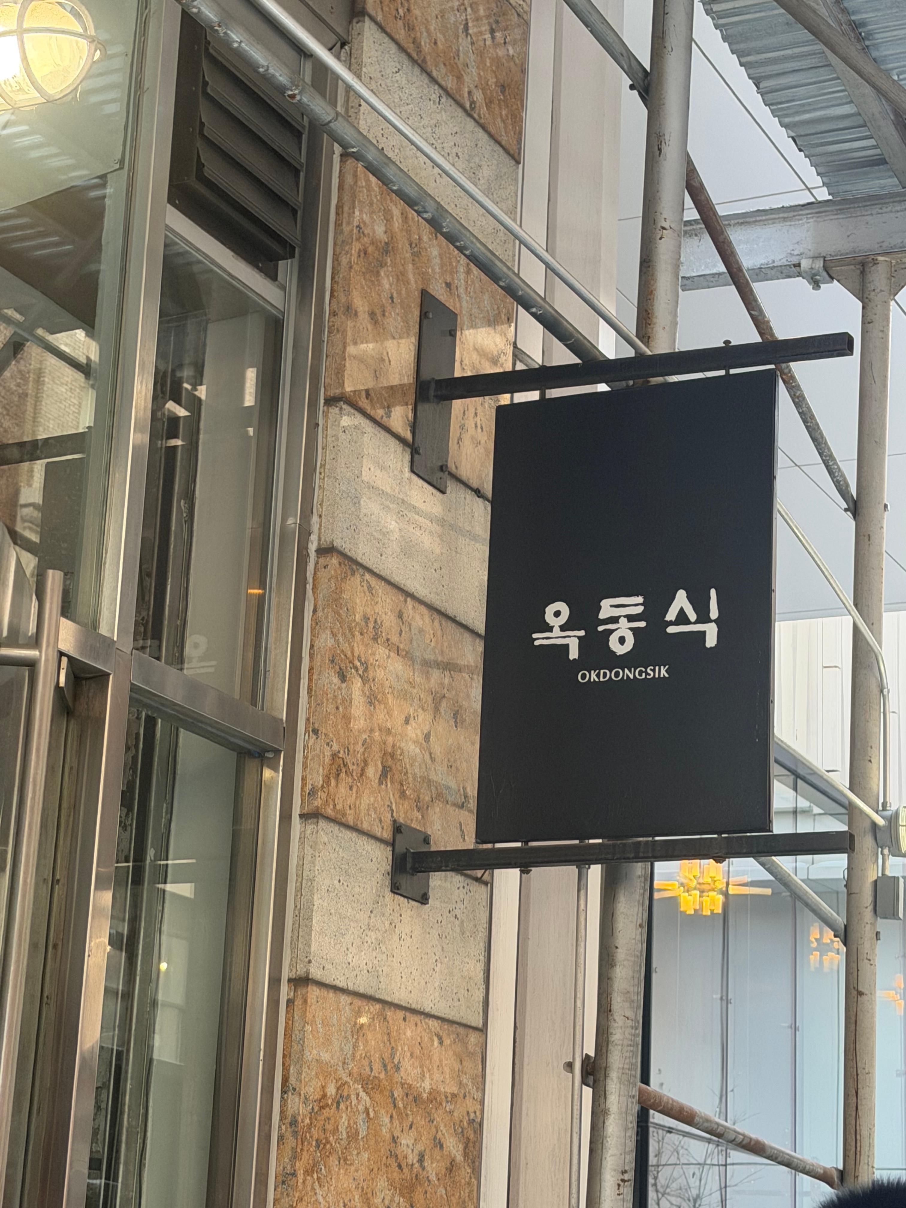 옥동식