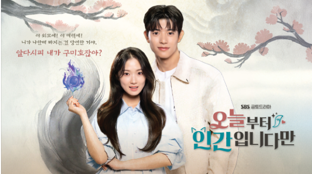 오늘부터 인간입니다만