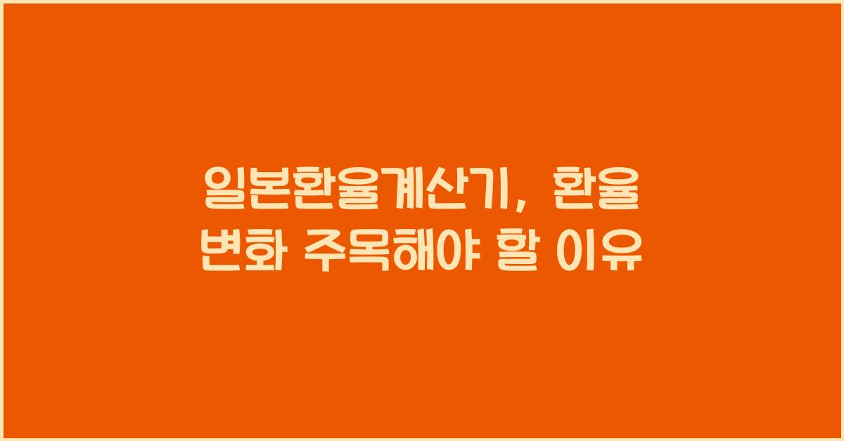 일본환율계산기