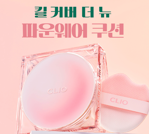 클리오 킬 커버 더 뉴 파운웨어 쿠션