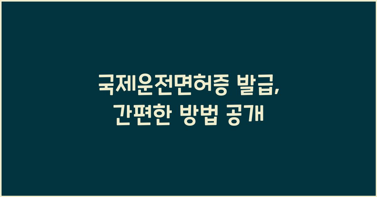 국제운전면허증
