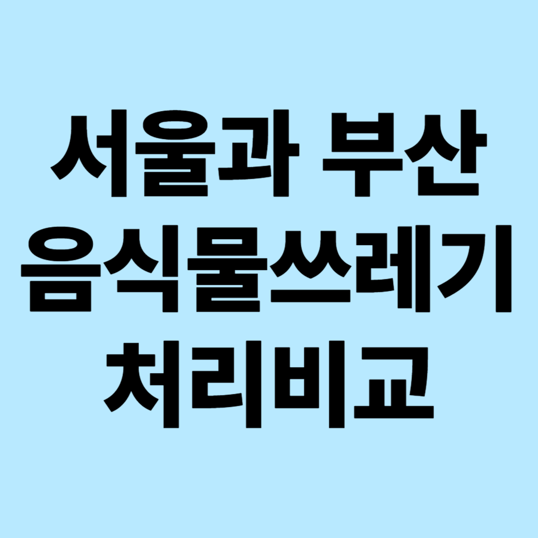 서울과 부산 음식물 쓰레기 처리 비교: 2025 시스템 분석