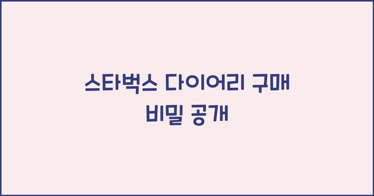 스타벅스 다이어리 구매